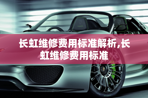 长虹维修费用标准解析,长虹维修费用标准