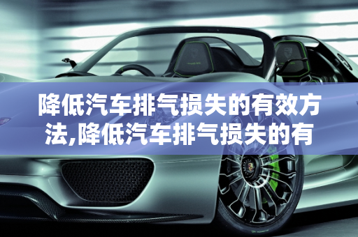 降低汽车排气损失的有效方法,降低汽车排气损失的有效方法