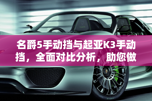 名爵5手动挡与起亚K3手动挡，全面对比分析，助您做出明智选择,名爵5手动挡和起亚k3手动挡怎么选