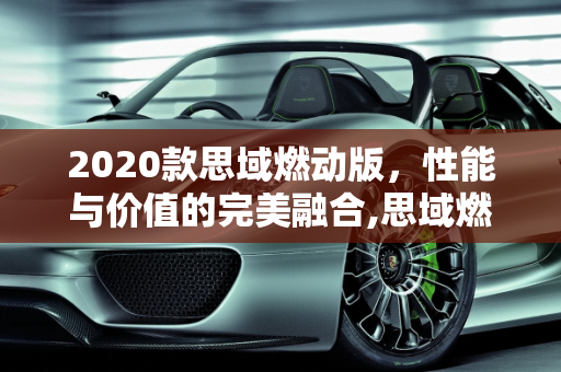 2020款思域燃动版，性能与价值的完美融合,思域燃动版2020款落地价，汽车报价思域