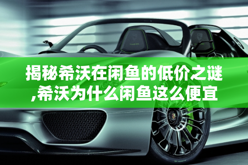 揭秘希沃在闲鱼的低价之谜,希沃为什么闲鱼这么便宜