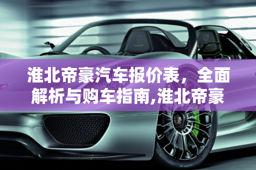 淮北帝豪汽车报价表，全面解析与购车指南,淮北帝豪汽车报价表