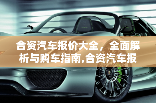 合资汽车报价大全，全面解析与购车指南,合资汽车报价大全,合资汽车报价大全