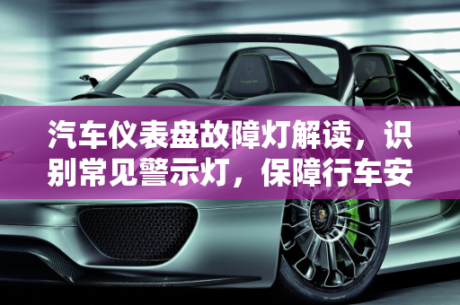 汽车仪表盘故障灯解读，识别常见警示灯，保障行车安全,汽车仪表盘上显示汽车是什么故障,汽车仪表盘有哪些灯故障