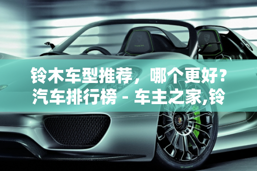 铃木车型推荐，哪个更好？汽车排行榜 - 车主之家,铃木车型推荐，哪个好，汽车排行榜 – 车主之家